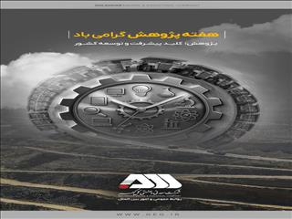 اقدامات گل‌گهر در هفته پژوهش