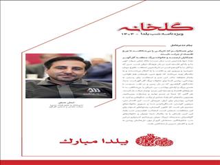 پیام مدیرعامل گل گهر به مناسبت شب یلدا