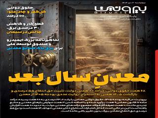 معدنِ سال بعد