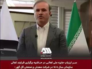 نگاه تعالی‌محور گل‌گهر از نگاه ارزیاب ارشد جایزه ملی تعالی سازمانی