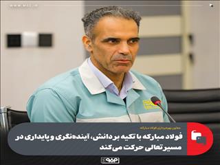 فولاد مبارکه با تکیه بر دانش و آینده‌نگری، مسیر تعالی سازمانی را تداوم می‌بخشد