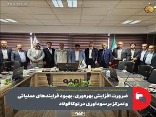 ضرورت افزایش بهره‌وری، بهبود فرایندهای عملیاتی و تمرکز بر سودآوری در توکافولاد