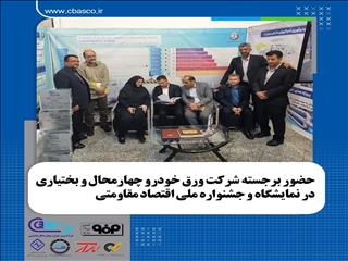 حضور برجسته شرکت ورق خودرو چهارمحال و بختیاری در نمایشگاه و جشنواره ملی دستاوردهای اقتصاد مقاومتی