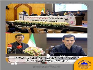 تداوم رشد تولید، فروش و سودآوری در سال ۱۴۰۴ با توسعه سرمایه‌گذاری و اکتشاف