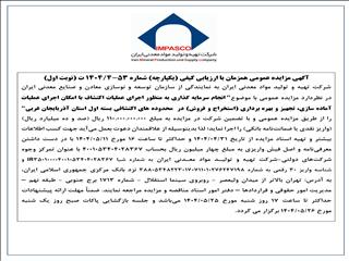 برنامه عرضه بسته نخست سرمایه‌گذاری محدوده‌های اکتشافی آذربایجان غربی توسط ایمپاسکو