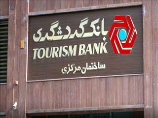 بانک گردشگری 15 همت تسهیلات داد