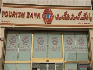 رشد 39 درصدی درآمد عملیاتی بانک گردشگری