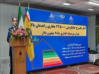 در اجرای مسئولیت‌های اجتماعی و با هدف صرفه‌جویی مصرف گاز کشور ۳۰ هزار میلیارد ریال برای جایگزینی بخاری‌های پرمصرف با کم مصرف سرمایه گذاری می شود