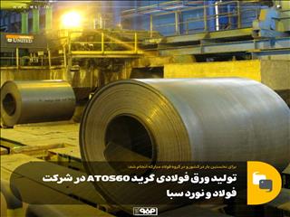 تولید ورق فولادی گرید ATOS۶۰ در شرکت فولاد و نورد سبا