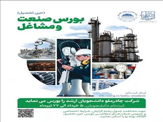 حمایت چادرملو از دانشجویان مستعد و توانمند