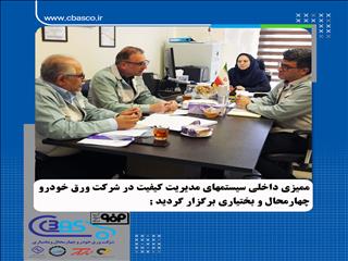 ممیزی داخلی سیستم های مدیریت کیفیت در شرکت ورق خودرو چهارمحال و بختیاری برگزار گردید