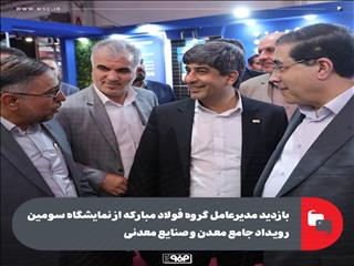 بازدید مدیرعامل گروه فولاد مبارکه از نمایشگاه سومین رویداد جامع معدن و صنایع معدنی