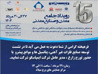 میزگرد تخصصی توسعه صنایع فلزات غیرآهنی، پتانسیل‌ها و موانع پیش‌رو با حضور مدیرعامل ایمپاسکو