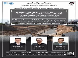 ۳ شهریور ۱۴۰۴ برگزار می‌شود: بررسی تجربیات و راهکارهای مقابله با فرونشست زمین در مناطق شهری
