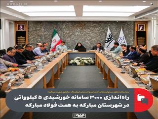 راه‌اندازی ۳۰۰۰ سامانه خورشیدی ۵ کیلوواتی در شهرستان مبارکه به همت فولاد مبارکه