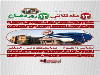 حضور شرکت فولاد اکسین خوزستان در نمایشگاه دستاوردهای دولت ۱۴۰۴