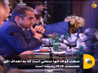 «فولاد» تنها صنعتی است که به اهداف افق بلندمدت ۱۴۰۴ رسیده است