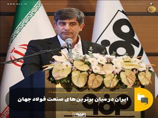 ایران در میان برترین‌های صنعت فولاد جهان