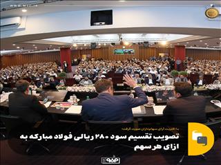 تصویب تقسیم سود ۲۸۰ ریالی فولاد مبارکه به ازای هر سهم