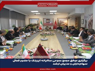 برگزاری مجمع عمومی سالیانه ایریتک