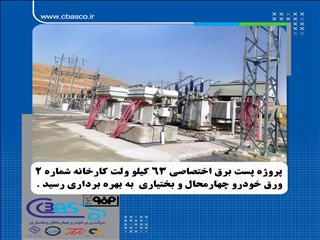 پروژه احداث پست برق اختصاصی ۶۳ کیلوولت کارخانه شماره۲ شرکت ورق‌خودرو به بهره‌برداری رسید