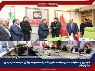 تودیع و معارفه مدیر حراست ایریتک با حضور مدیرکل حراست ایمیدرو برگزار شد