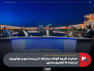 حمایت گروه فولاد مبارکه از زیست‌بوم نوآوری؛ از ایده تا تجاری‌سازی