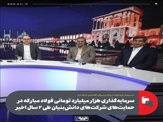 سرمایه‌گذاری هزار میلیارد تومانی فولاد مبارکه در حمایت‌های شرکت‌های دانش‌بنیان طی ۲ سال اخیر