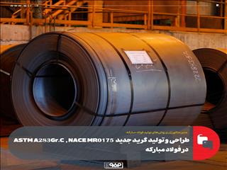 طراحی و تولید گرید جدیدASTM A۲۸۳ Gr.C , NACE MR۰۱۷۵ در فولاد مبارکه