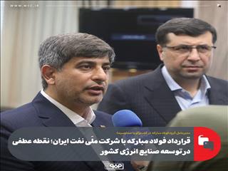 قرارداد فولاد مبارکه با شرکت ملّی نفت ایران؛ نقطه عطفی در توسعه صنایع انرژی کشور/ رعایت اصول زیست‌محیطی در اولویت توسعه میدان گازی "مدار"