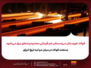 بحران برق: صنایع قربانی ناترازی ساختاری؛ زیان ۱۴ میلیارد دلاری فولاد در چهار سال