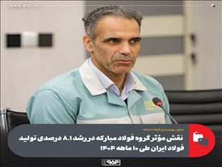 نقش مؤثر گروه فولاد مبارکه در رشد ۸.۱ درصدی تولید فولاد ایران طی ۱۰ ماهه ۱۴۰۴