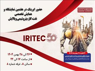 حضور ایریتک در هفتمین نمایشگاه تخصصی نفت، گاز، پتروشیمی و پالایش کیش