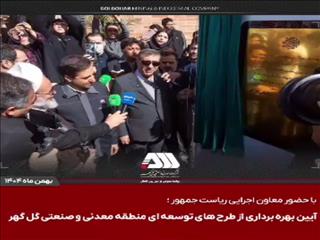 ویدیو: گل‌گهر؛ نماد سازندگی، عزت و پیشرفت ایران