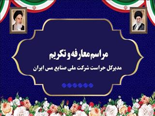 آیین تکریم و معارفه مدیرکل حراست شرکت ملی صنایع مس ایران برگزار شد