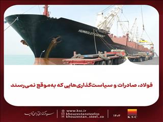 فولاد، صادرات و سیاست‌گذاری‌هایی که به‌موقع نمی‌رسند