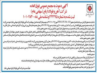 آگهی دعوت به مجمع عمومی فوق‌العاده شرکت آهن و فولاد ارفع (سهامی عام)