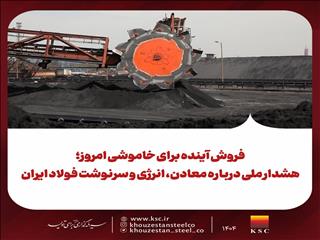 فروش آینده برای خاموشی امروز؛ هشدار ملی درباره معادن، انرژی و سرنوشت فولاد ایران