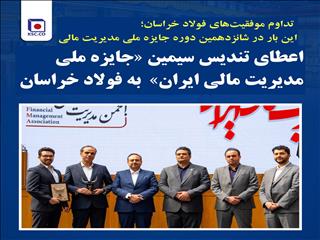 تداوم موفقیت‌های فولاد خراسان؛ این بار در شانزدهمین دوره جایزه ملی مدیریت مالی