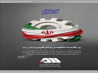 تبریک گل‌گهر به مناسبت روز اقتصاد مقاومتی و کارآفرینی