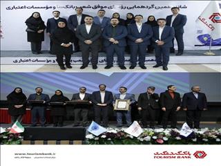 رؤسای برتر شعب بانک‌ گردشگری معرفی شدند