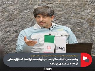 رشد خیره‌کننده تولید در فولاد مبارکه با تحقق بیش از ۱۰۳ درصدی برنامه‌