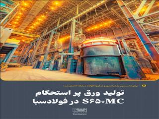 تولید ورق پر استحکام S۶۵۰MC در فولادسبا