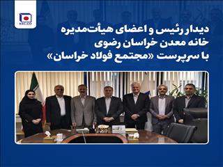 دیدار رئیس و اعضای هیأت‌مدیره خانه معدن خراسان رضوی با سرپرست «مجتمع فولاد خراسان»