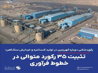 رکوردشکنی دوباره گهرزمین در تولید کنسانتره و خردایش سنگ‌آهن؛ تثبیت ۳۵ رکورد متوالی در خطوط