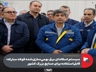 اسکادای برق بومی‌سازی‌شده فولاد مبارکه؛ سیستمی برای صنایع بزرگ کشور