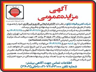 مزایده فروش اقلام ضایعاتی فلزی و غیر فلزی شرکت آهن و فولاد ارفع