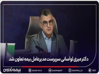 دکتر میری لواسانی سرپرست مدیرعامل بیمه تعاون شد