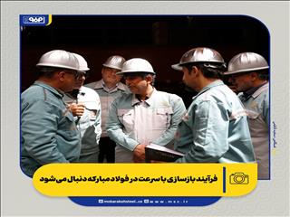 فرآیند بازسازی با سرعت در فولاد مبارکه دنبال می شود/ برای بازگشت به جریان تولید لحظه ای را از دست نخواهیم داد