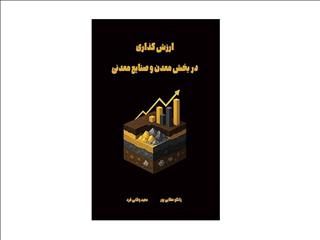 انتشار کتاب تخصصی «ارزش‌گذاری در بخش معدن و صنایع معدنی»